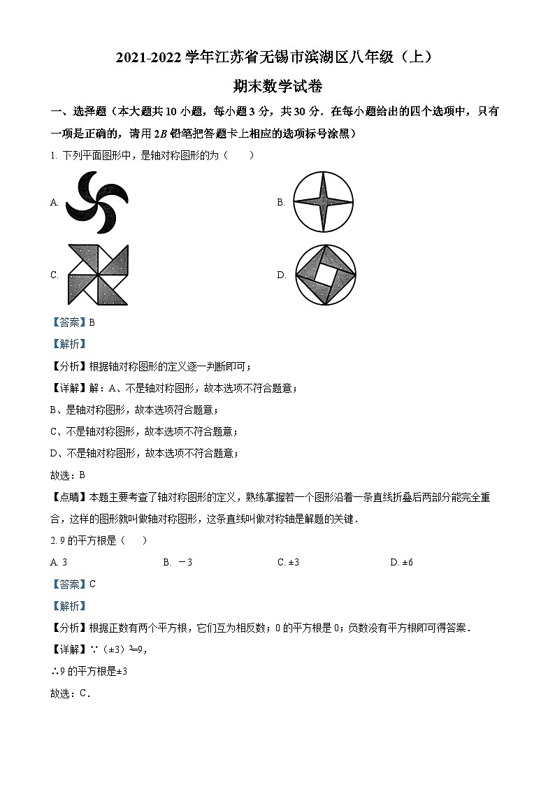 江苏省无锡市滨湖区2021-2022学年八年级上学期期末数学试题（解析版）第1页