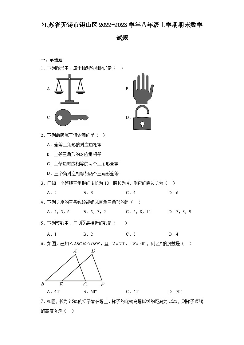 江苏省无锡市锡山区2022-2023学年八年级上学期期末数学试题（答案）第1页