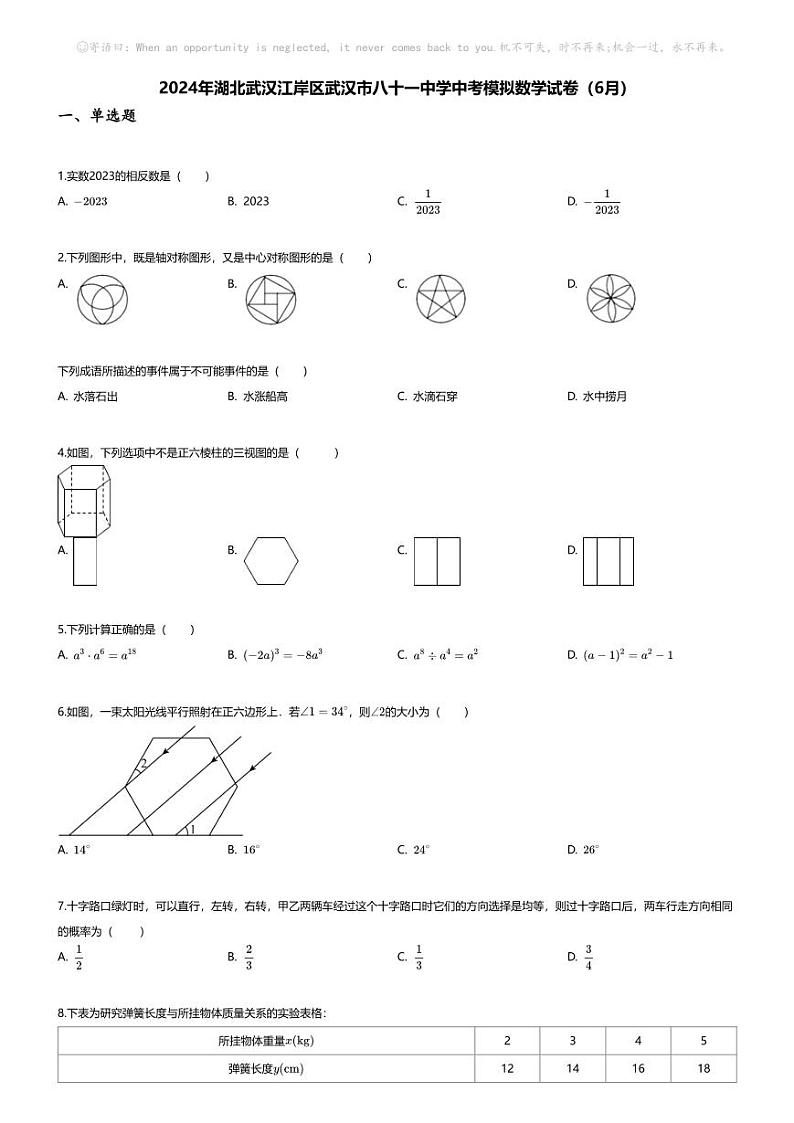 [数学]2024年湖北武汉江岸区武汉市八十一中学中考模拟数学试卷(无答案)(6月)第1页
