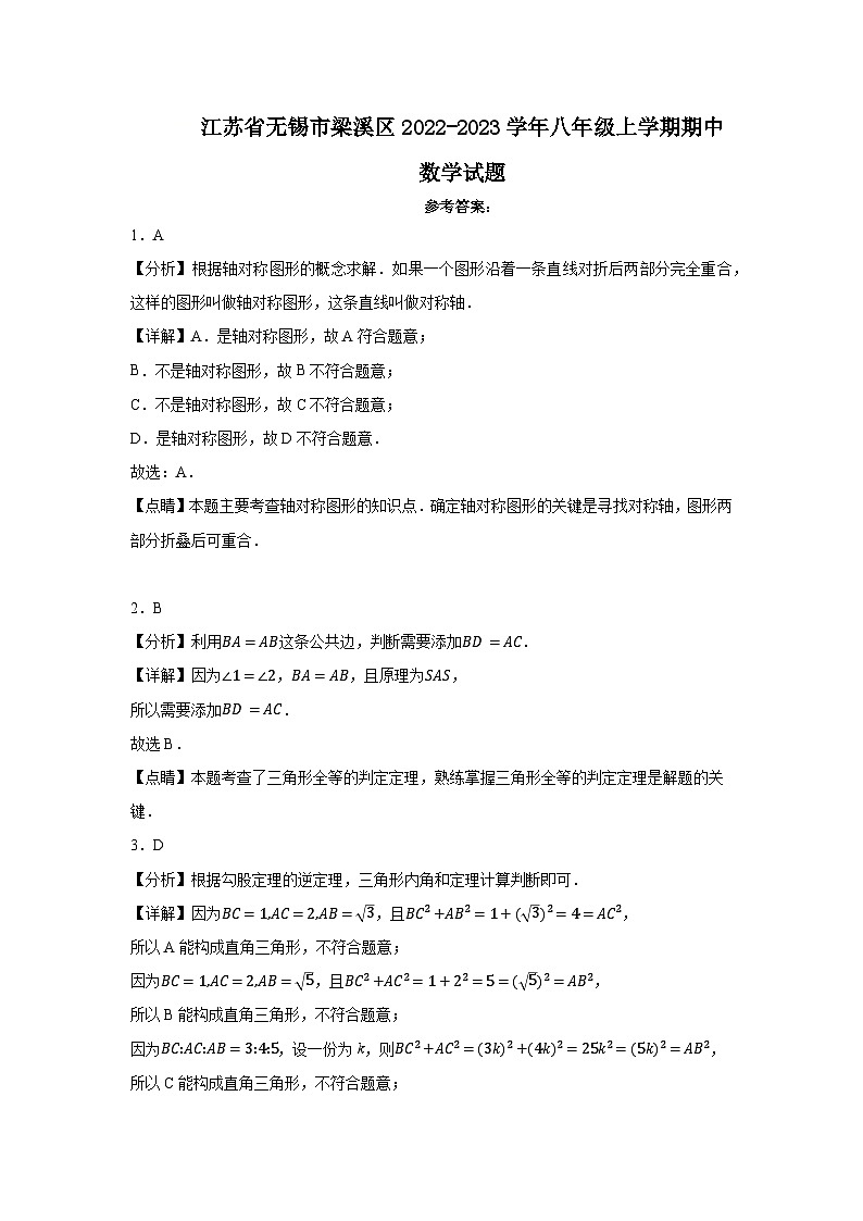 江苏省无锡市梁溪区2022-2023学年八年级上学期期中数学试题 解析01