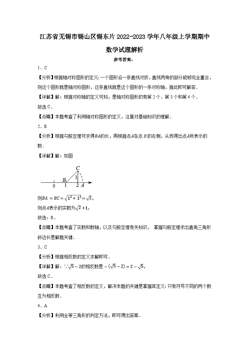 江苏省无锡市锡山区锡东片2022-2023学年八年级上学期期中数学试题 解析01