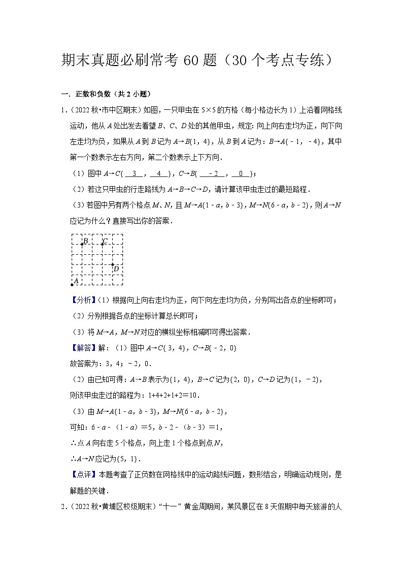 期末真题必刷常考60题（30个考点专练）-七年级上学期数学期末考点大串讲（人教版）01