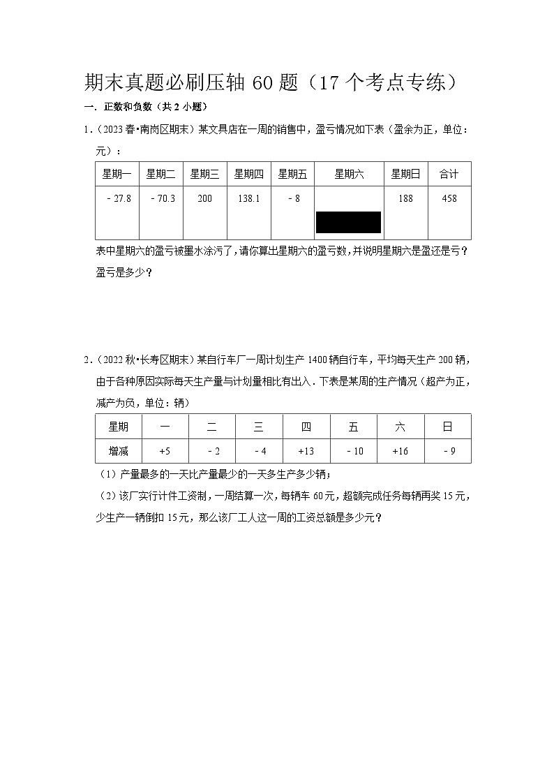 期末真题必刷压轴60题（17个考点专练）-七年级上学期数学期末考点大串讲（人教版）01