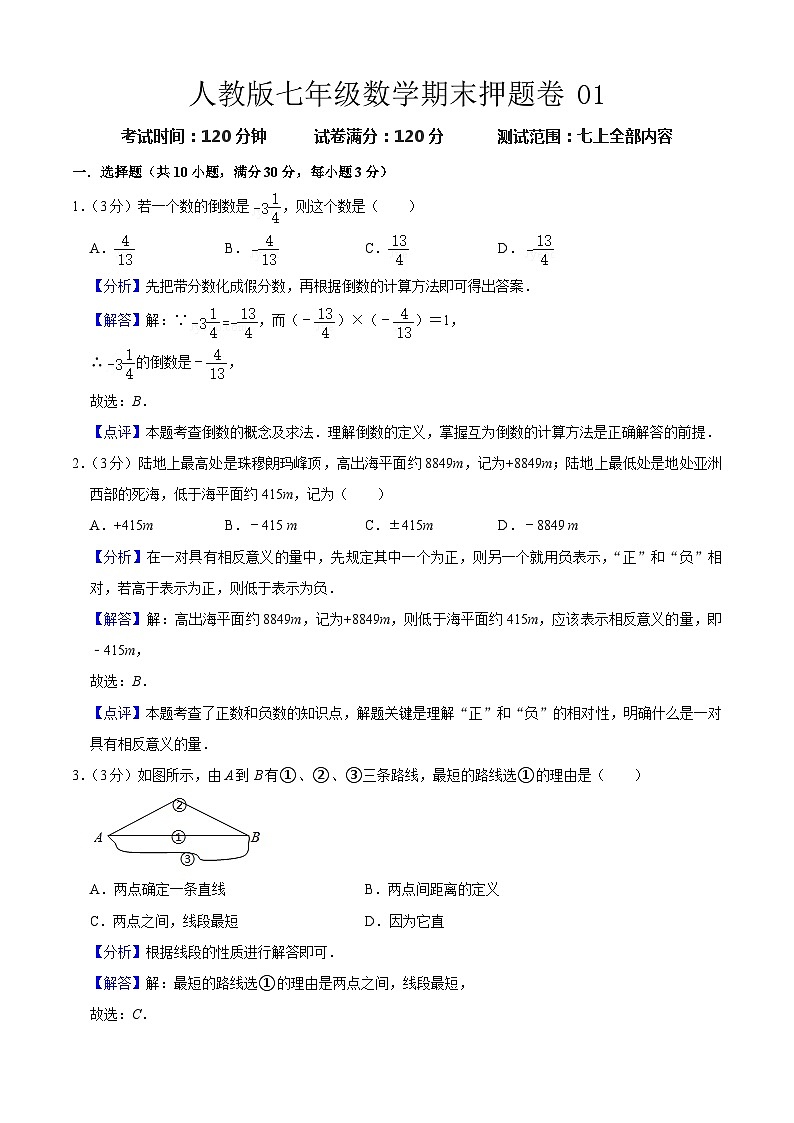 期末押题卷01 -七年级上学期数学期末考点大串讲（人教版）01