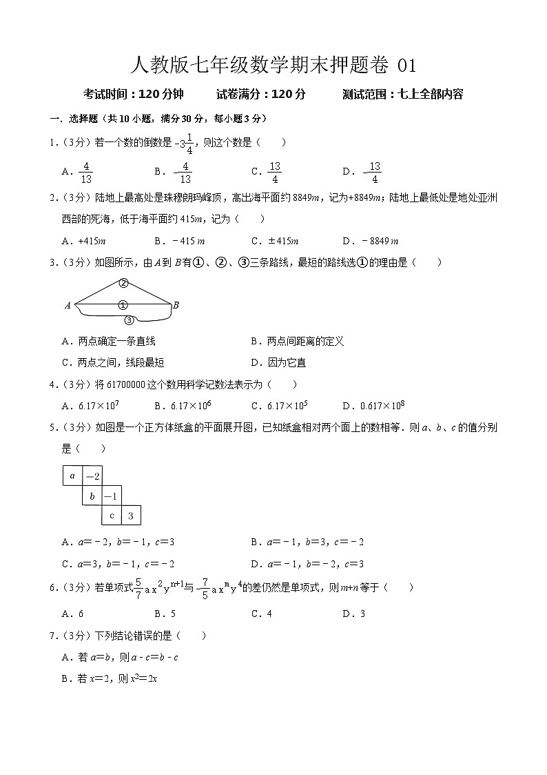 期末押题卷01 -七年级上学期数学期末考点大串讲（人教版）01