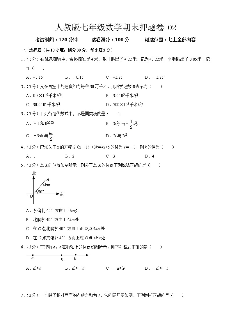 期末押题卷02 -七年级上学期数学期末考点大串讲（人教版）01