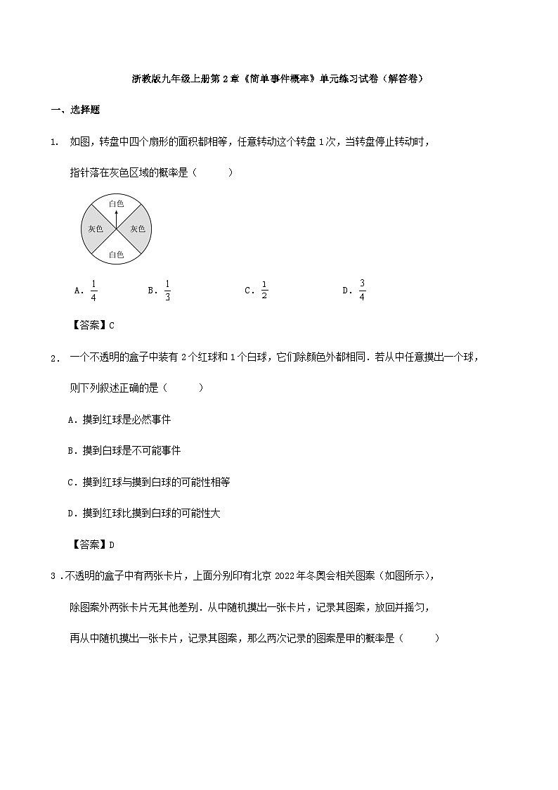 浙教版九年级上册第2章《简单事件概率》单元练习试卷01