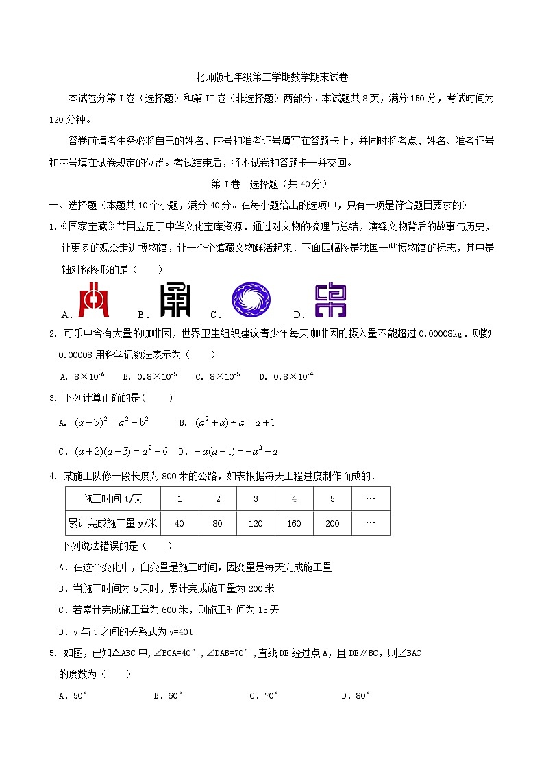 北师版七年级第二学期数学期末试卷第1页
