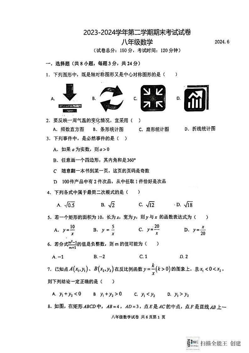 江苏省扬州市广陵区朱自清中学2023-2024学年八年级下学期6月期末数学试题第1页