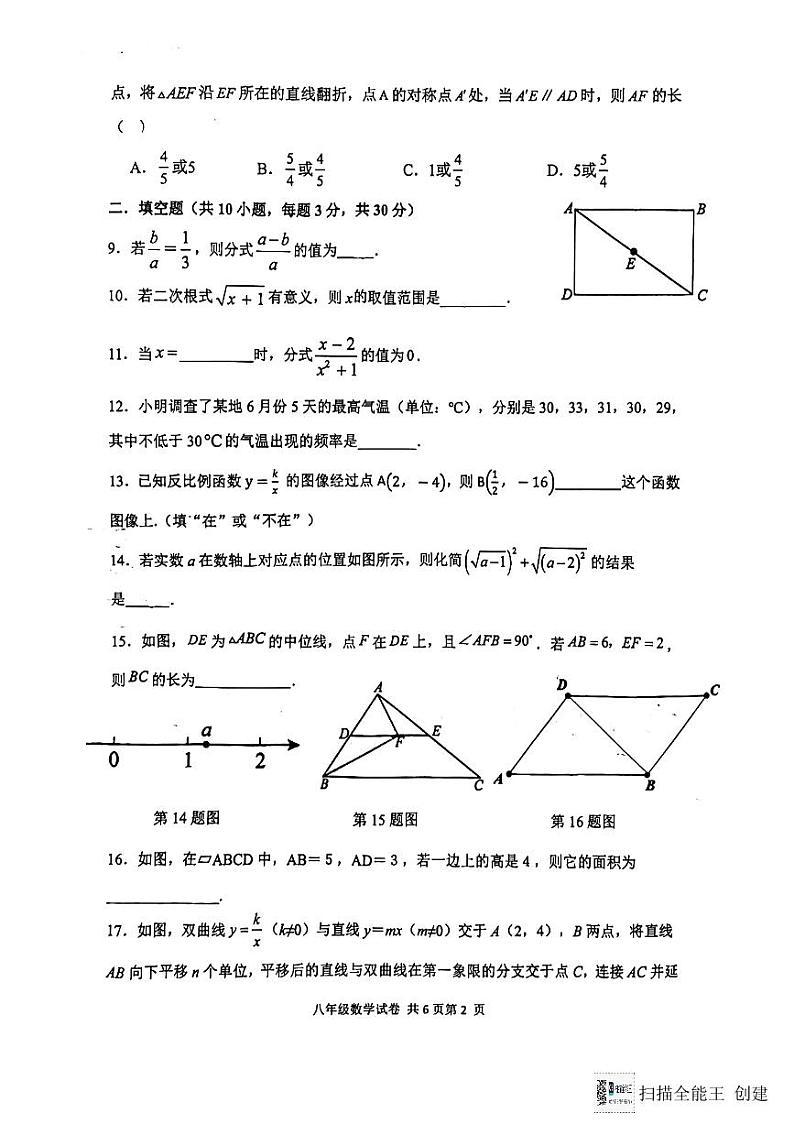 江苏省扬州市广陵区朱自清中学2023-2024学年八年级下学期6月期末数学试题第2页