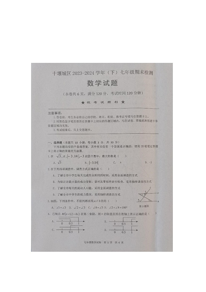 湖北省十堰市2023-2024学年七年级下学期7月期末数学试题第1页