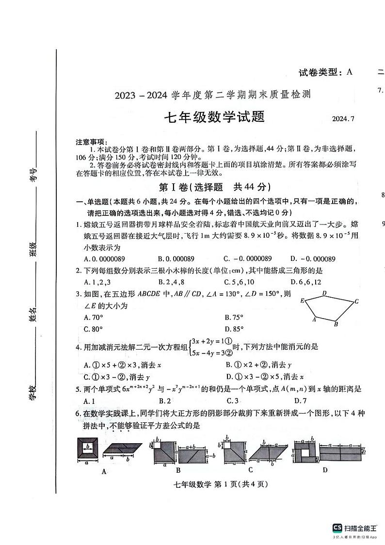 山东省潍坊市潍城区2023-2024学年八年级下学期7月期末数学试题第1页