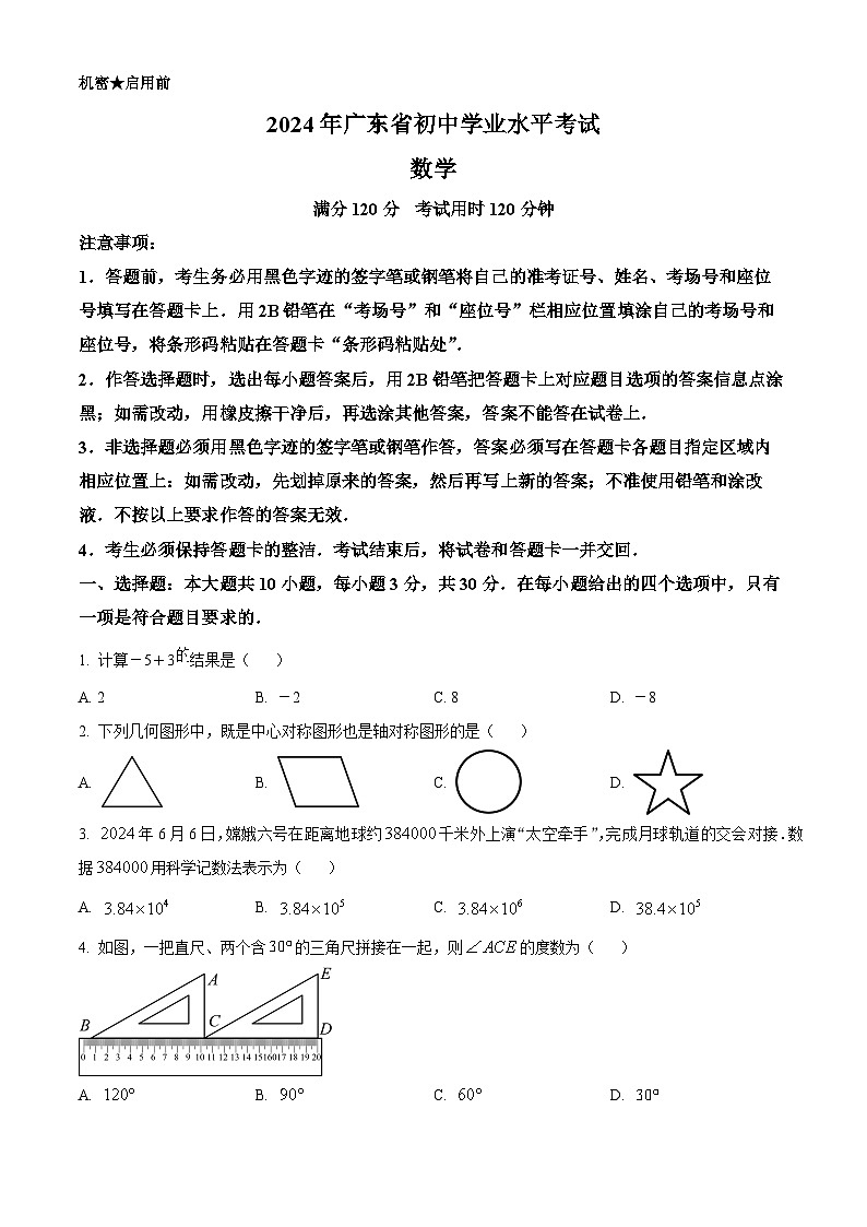 2024年广东省中考数学试卷01