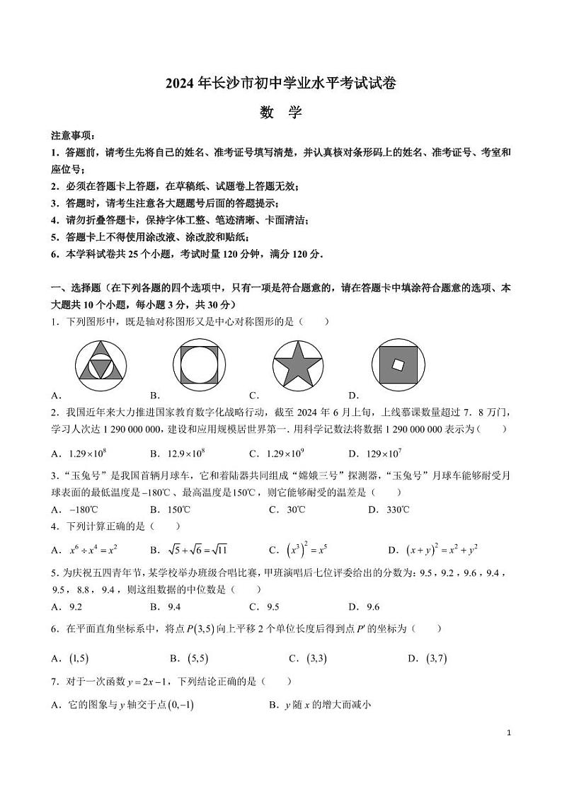 2024年长沙市初中学业水平考试数学试卷01