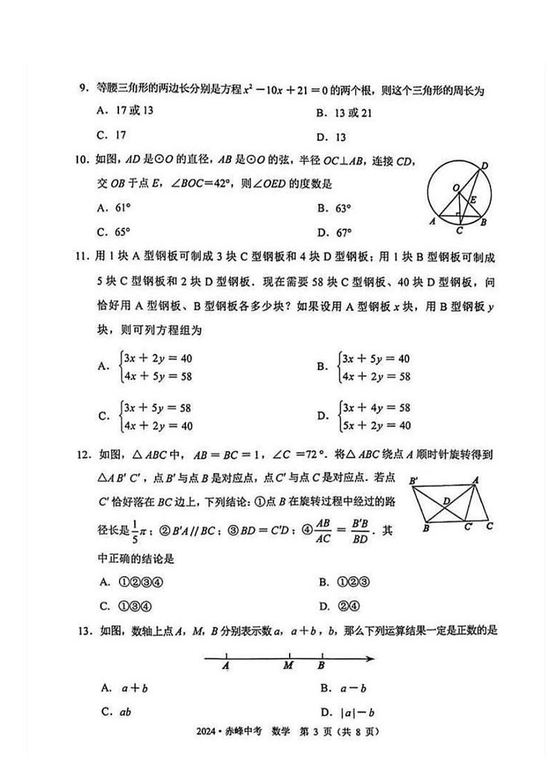 2024年内蒙古赤峰市中考数学试题03