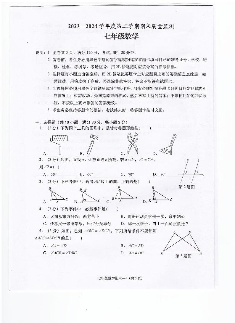 广东省揭阳市惠来县2023-2024学年七年级下学期7月期末数学试题第1页