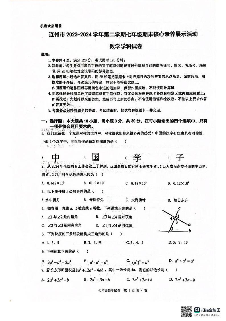 广东省清远市连州市2023-2024学年七年级下学期7月期末数学试题01