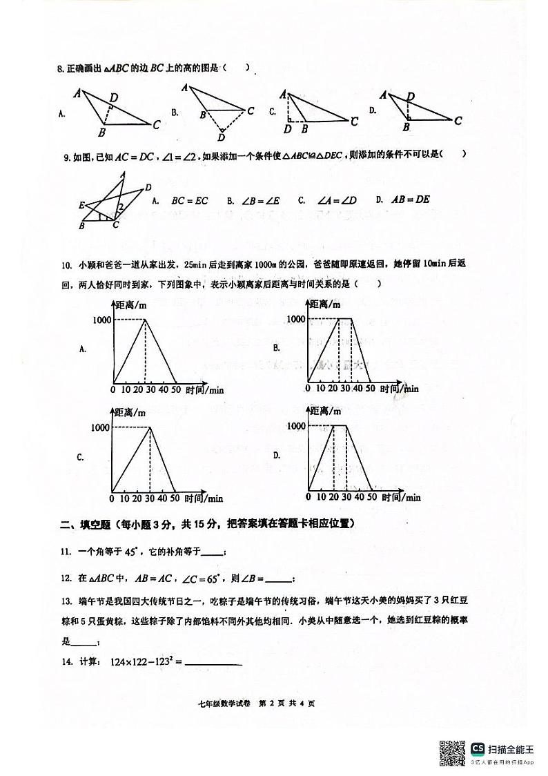 广东省清远市连州市2023-2024学年七年级下学期7月期末数学试题02