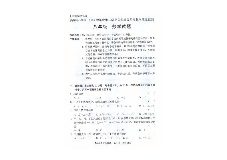 广东省汕尾市2023-2024学年八年级下学期7月期末数学试题第1页