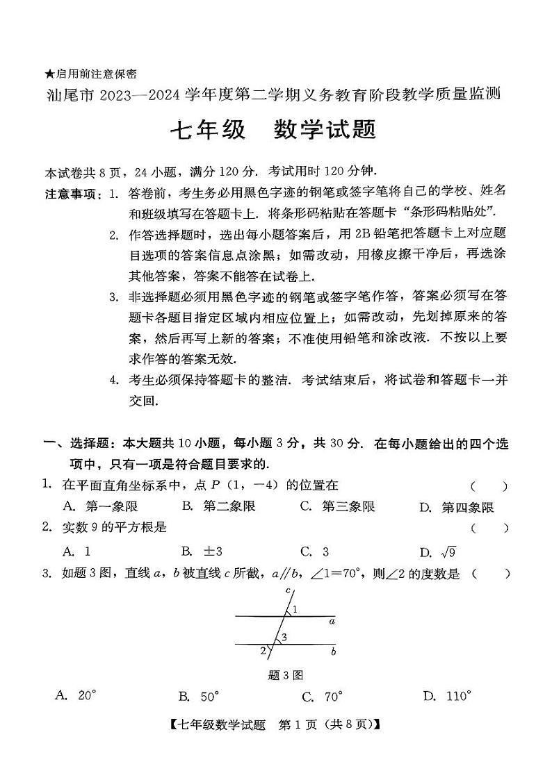 广东省汕尾市2023-2024学年七年级下学期7月期末考试数学试题第1页