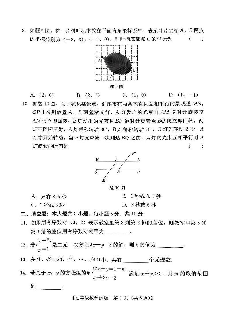 广东省汕尾市2023-2024学年七年级下学期7月期末考试数学试题第3页
