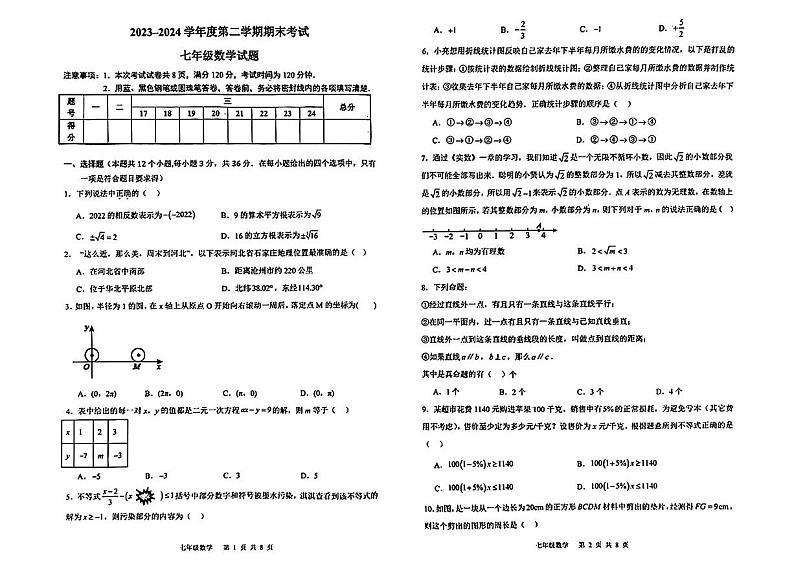 河北省廊坊市三河市2023-2024学年七年级下学期期末考试数学试题01