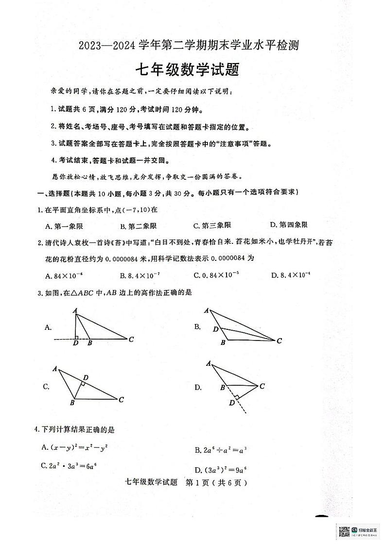 山东省聊城市冠县2023-2024学年七年级下学期7月期末数学试题第1页