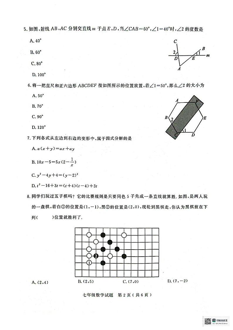 山东省聊城市冠县2023-2024学年七年级下学期7月期末数学试题第2页