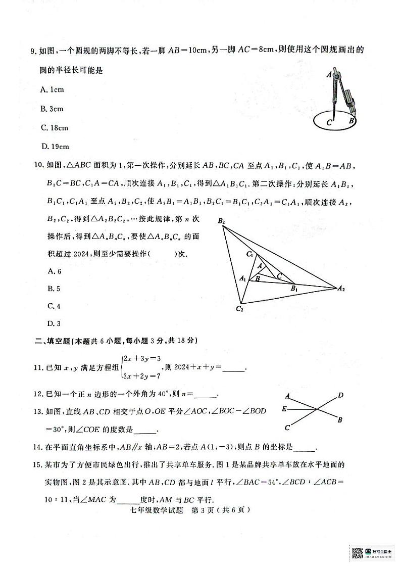 山东省聊城市冠县2023-2024学年七年级下学期7月期末数学试题第3页