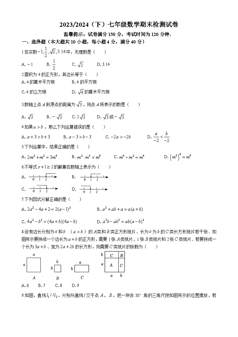 安徽省阜阳市临泉县2023-2024学年七年级下学期期末数学试题第1页