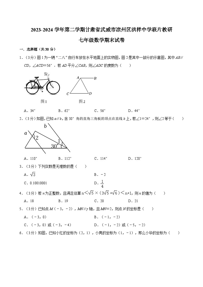甘肃省武威市凉州区凉州区洪祥中学联片教研2023-2024学年七年级下学期7月期末数学试题01