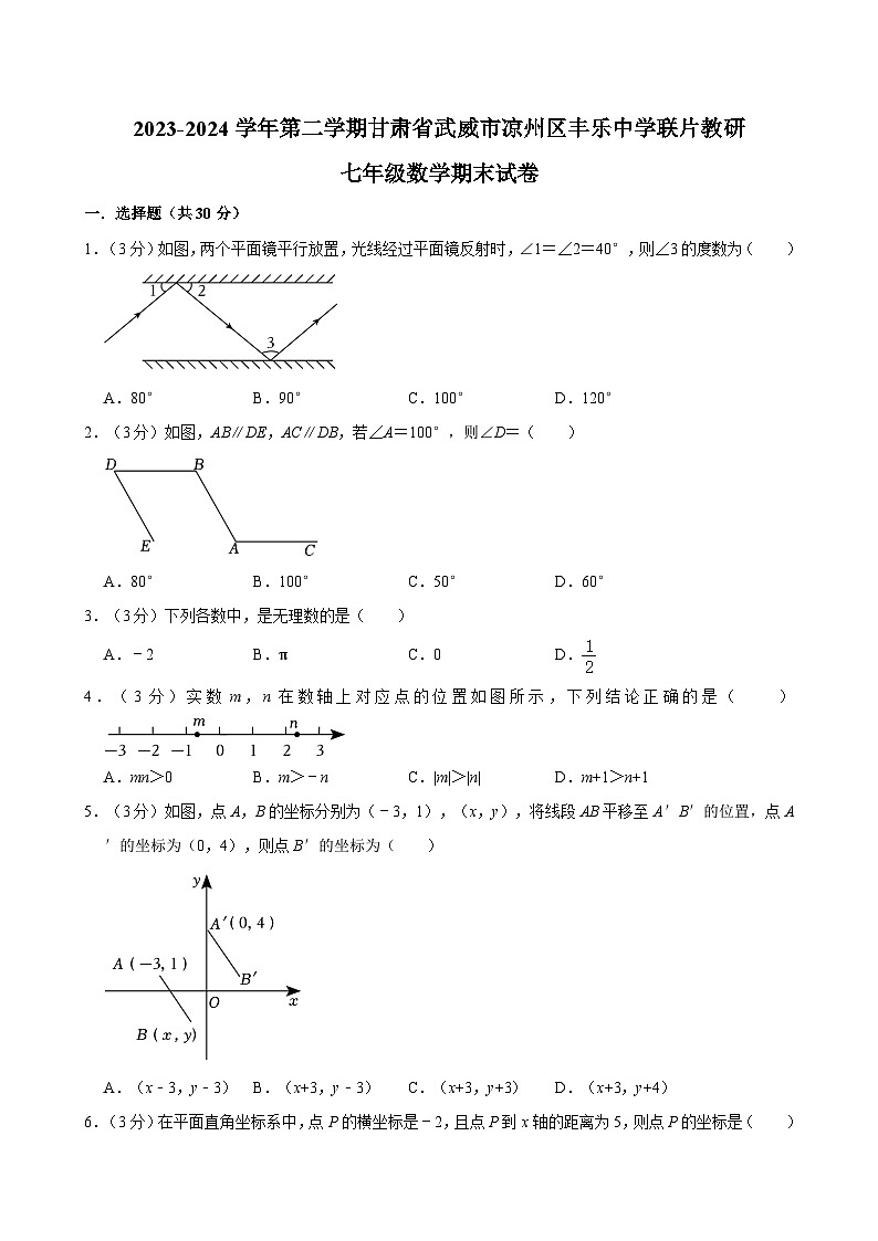 甘肃省武威市凉州区丰乐中学联片教研2023-2024学年七年级下学期7月期末数学试题第1页