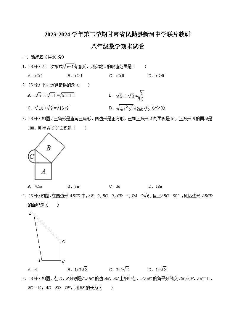 甘肃省武威市民勤县民勤县新河中学联片教研2023-2024学年八年级下学期7月期末数学试题第1页