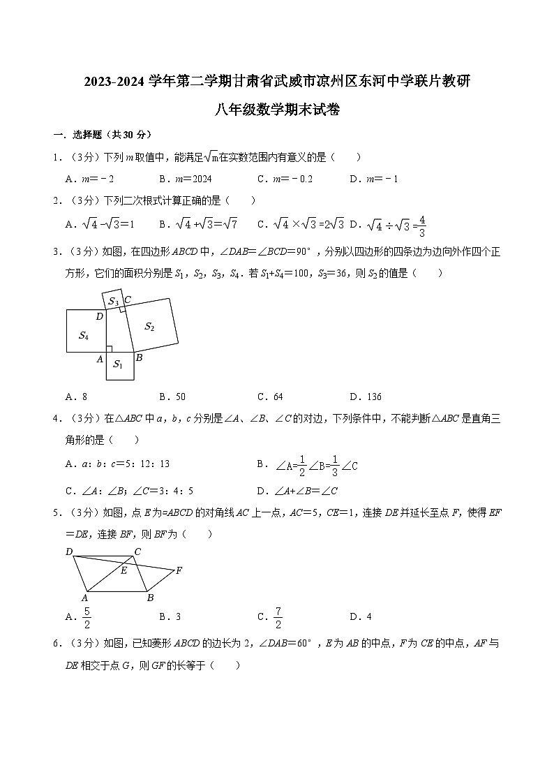 甘肃省武威市凉州区东河中学联片教研2023-2024学年八年级下学期7月期末数学试题01