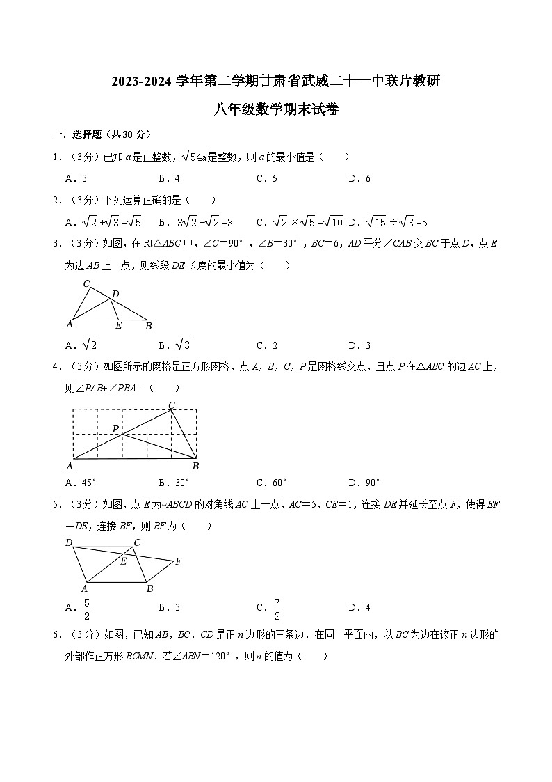 甘肃省武威市凉州区武威二十一中联片教研2023-2024学年八年级下学期7月期末数学试题第1页