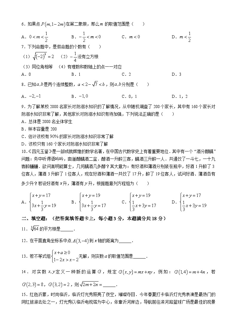 山东省临沂市郯城县2023-2024学年七年级下学期期末考试数学试题02
