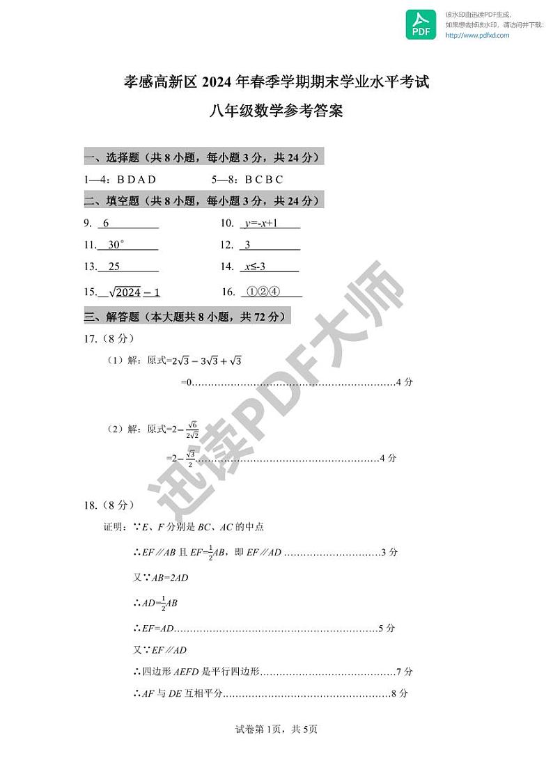 湖北省孝感市高新区2023-2024学年八年级下学期期末数学试卷01
