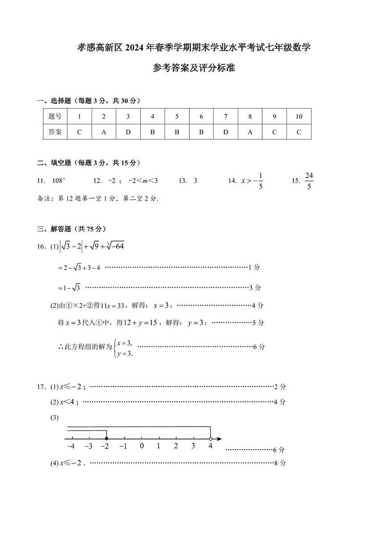 孝感高新区2024年春季学期七年级期末考试数学参考答案第1页