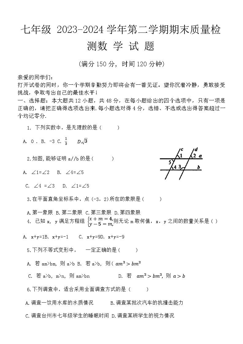 山东省乐陵市2023-2024学年度第二学期期末考试7年级数学试题第1页