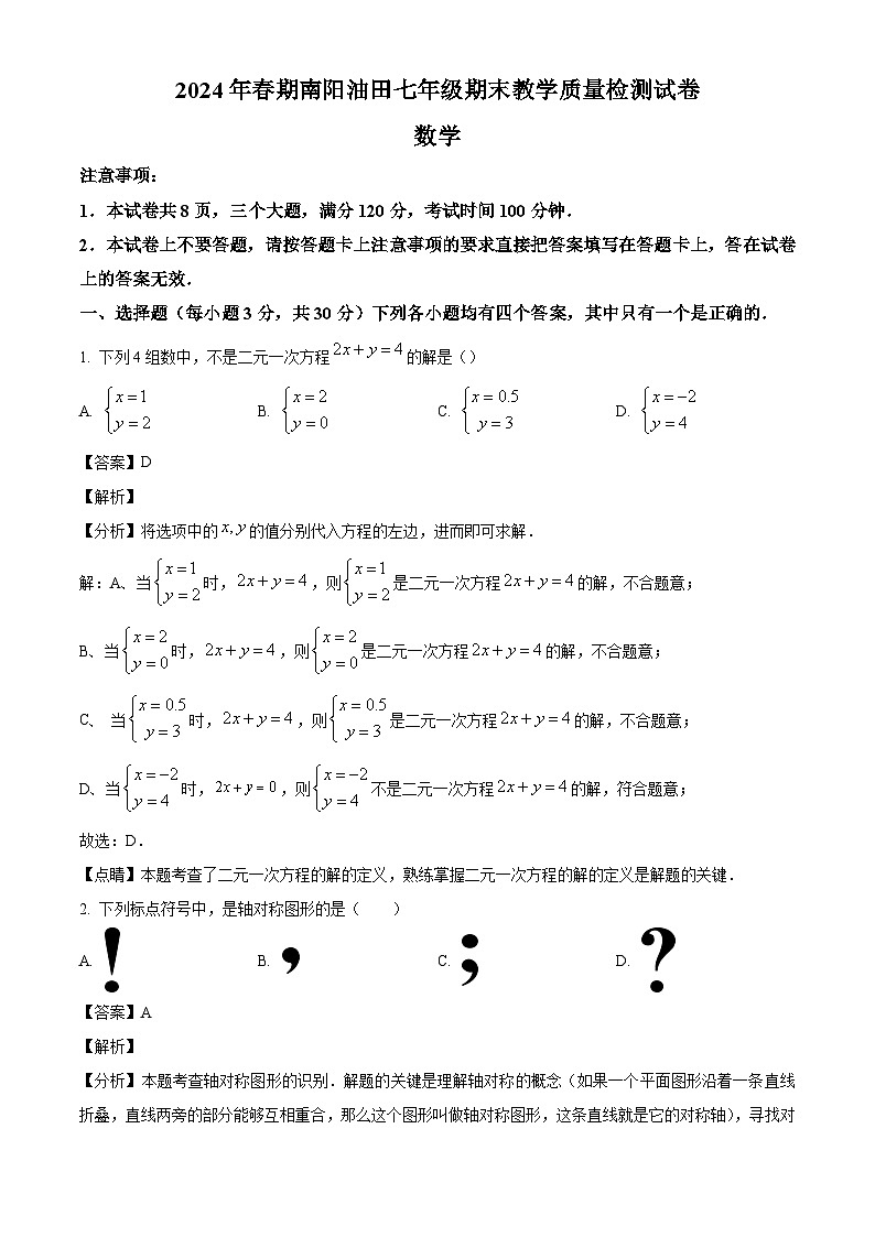 河南省南阳市油田2023-2024学年七年级下学期期末数学试题（解析版）第1页