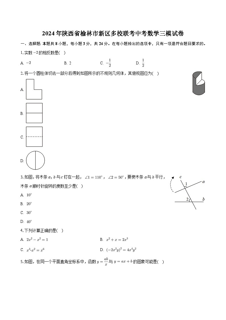 2024年陕西省榆林市新区多校联考中考数学三模试卷01