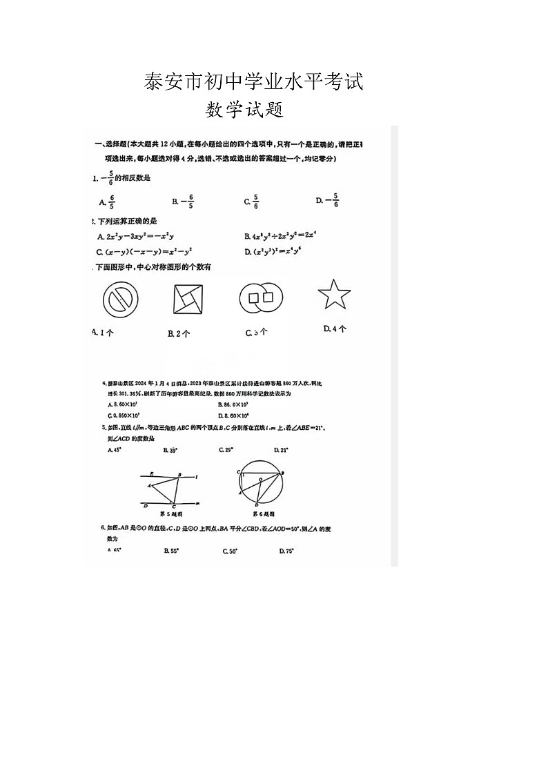 2024年山东省泰安市中考数学试题01