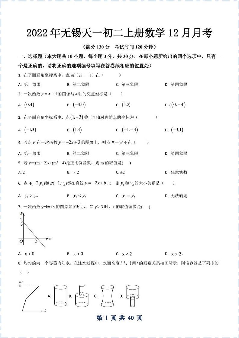 2022年无锡天一初二上册数学12月月考试卷第1页