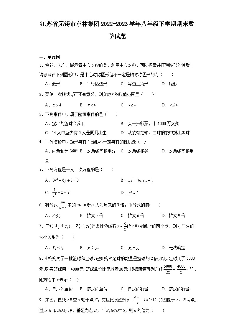 江苏省无锡市东林集团2022-2023学年八年级下学期期末数学试题 - 答案第1页