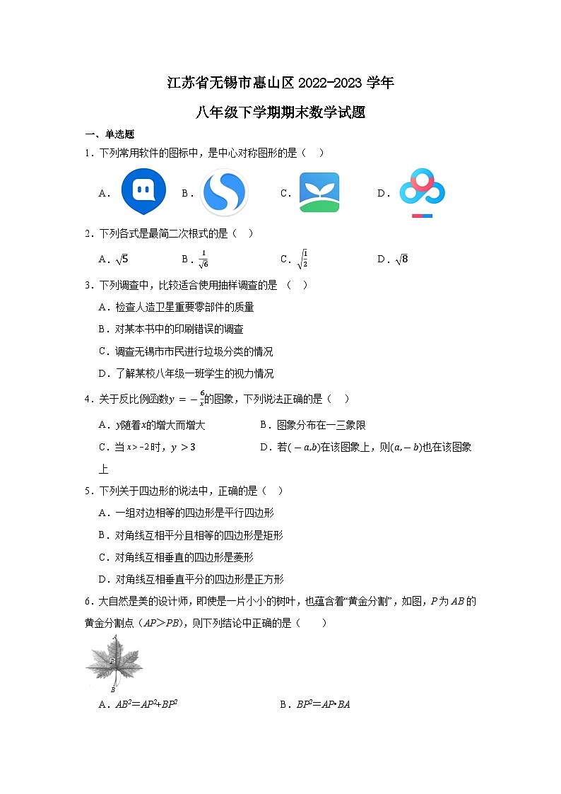 江苏省无锡市惠山区2022-2023学年八年级下学期期末数学试题第1页