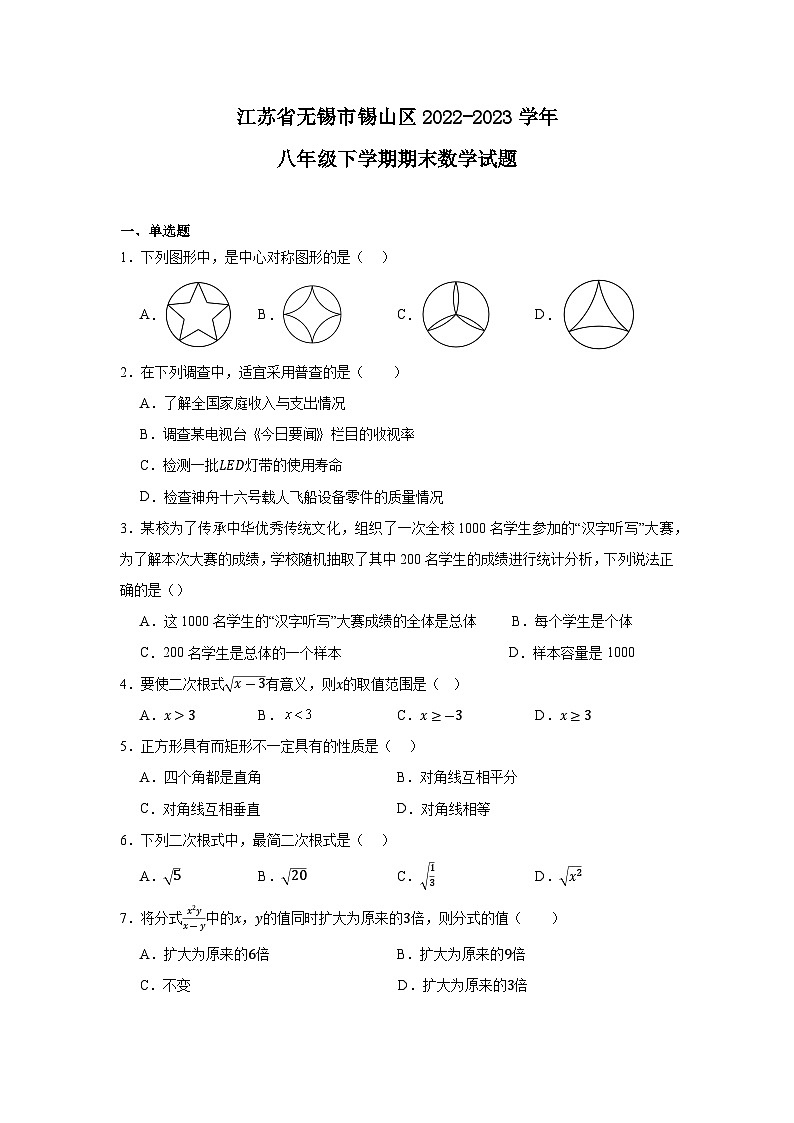 江苏省无锡市锡山区2022-2023学年八年级下学期期末数学试题01