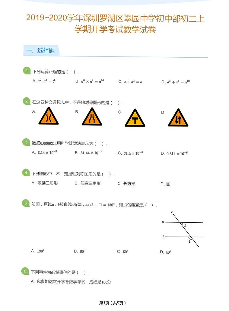 2019-2020学年翠园中学八上开学考试（数学）试卷（含答案）第1页