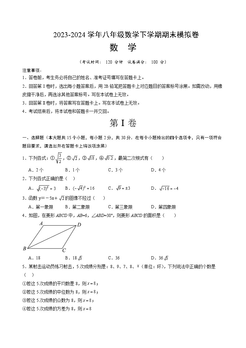 2023-2024学年初中下学期八年级数学期末模拟卷（考试版A4）（人教版）第1页