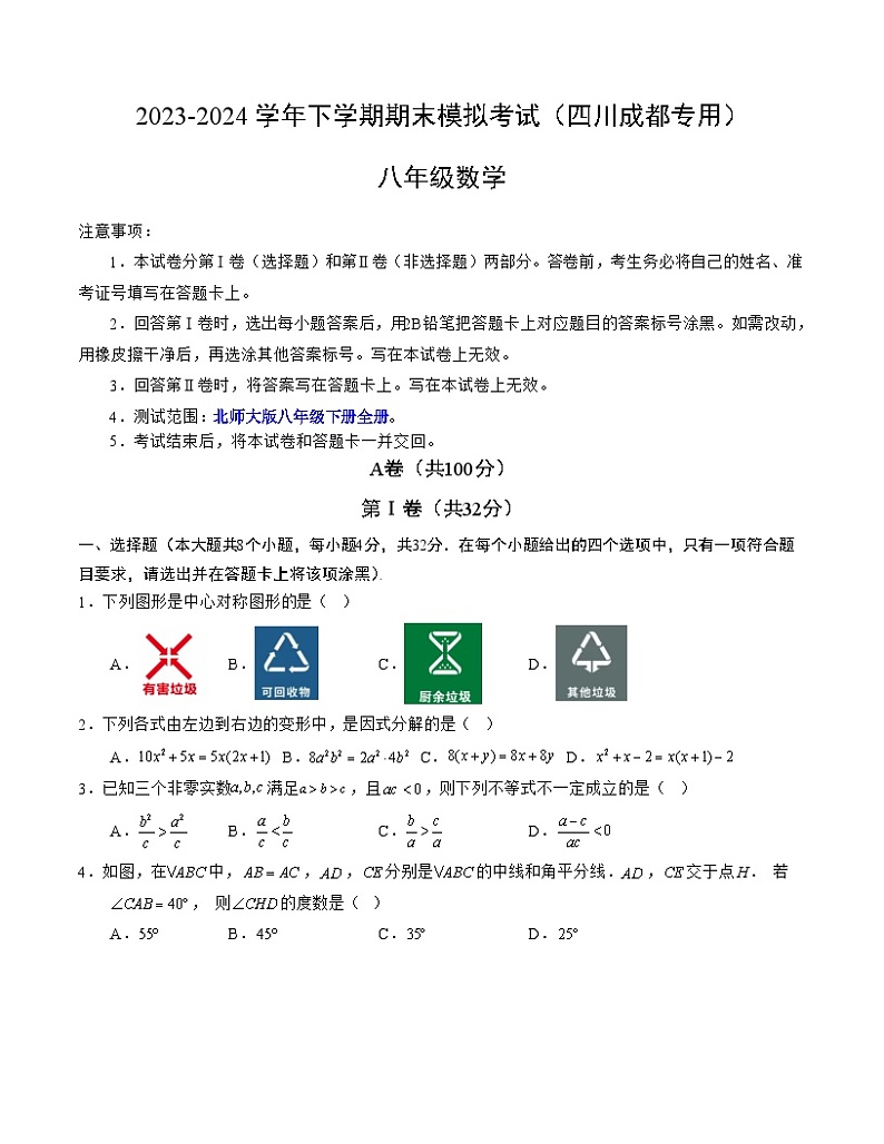 2023-2024学年初中下学期八年级数学期末模拟卷（考试版A4）【北师大版八下全册】（四川成都）01