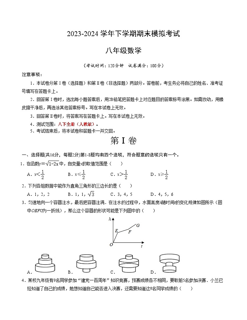 2023-2024学年初中下学期八年级数学期末模拟卷（考试版A4）【人教版八年级下全册】（北京）第1页